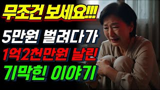 Download lagu [실화바탕] 단돈 5만원 벌려다가, 1억 2천만원 날린 기막힌 이야기 mp3