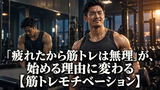 「疲れたから筋トレは無理」が、始める理由に変わる【筋トレモチベーション】