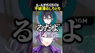 しりとりのルールがガバガバな不破湊【にじさんじ切り抜き】#shorts