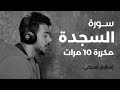 سورة السجدة مكررة 10 مرات بصوت القارئ اسلام صبحي