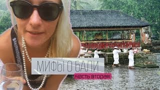 МИФЫ О БАЛИ (часть 2) ❂ BaliBlogger