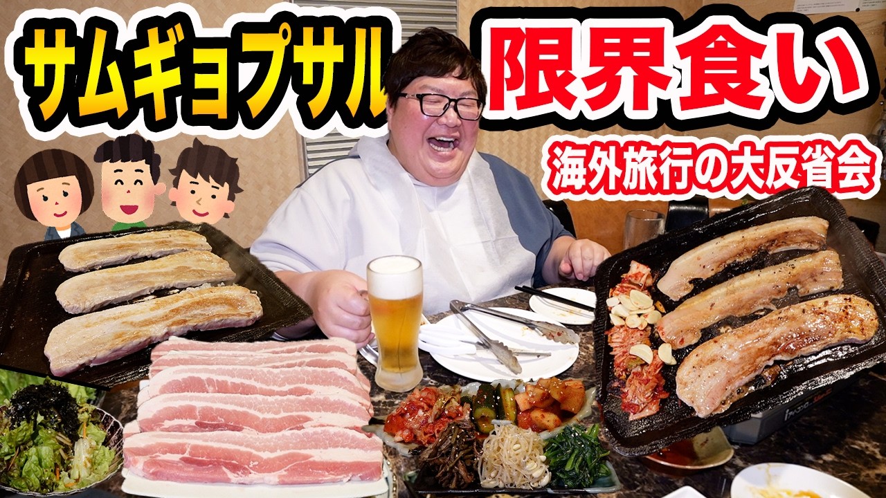 【大食い】150kgがサムギョプサル食べ放題で爆食い!!チームデカキンの台湾旅行の失敗エピソードを全部話したらヤバすぎたwww