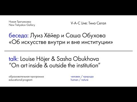 V-A-C live: Tino Sehgal | Louise Höjer & Sasha Obukhova