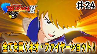 【キャプテン翼２WORLD FIGHTERS】いよいよ最後のIFストーリーが解禁、最後の敵は一体どの国なのか‼#２４【アドバンスド編】
