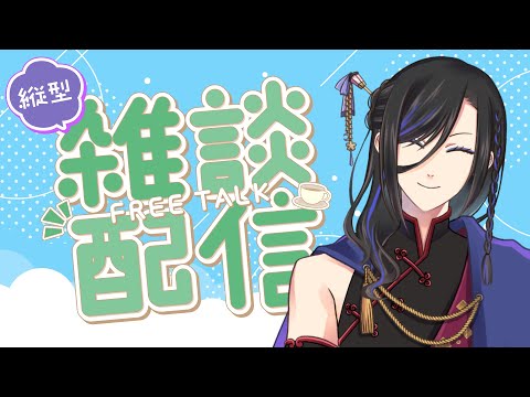 【 #雑談 】水曜朝の「いってらっしゃい」……大暑が過ぎたら涼しくなる? #縦型配信 #vtuber