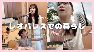 【vlog#426】何でもない日常がきっと何よりも宝物なんだろう/レオパレス暮らしの34歳独身フリーター女の日常
