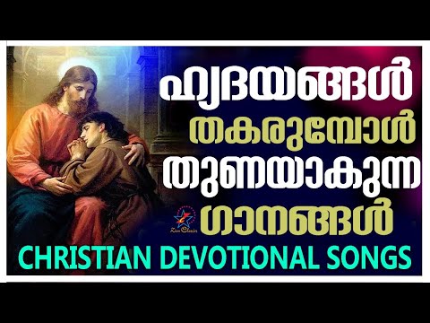 ഹൃദയങ്ങൾ തകരുന്പോൾ തുണയാകുന്ന ഗാനങ്ങൾ | Malayalam Christian Devotional Songs | Nonstop