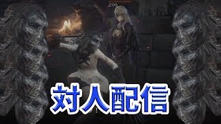 【ダークソウル３】やっぱりダクソは楽しいな～（対人配信）