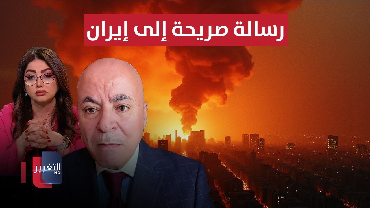فيديو | رسالة صريحة إلى إيران بشأن حجم التهديد الأميركي