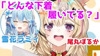 雪花ラミィにエッチな質問をする尾丸ポルカ【ホロライブ5期生】