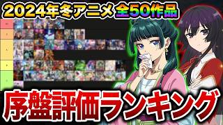 SSC評価2024年冬アニメ序盤評価ランキング全50作品おすすめアニメ僕の心のヤバいやつ葬送のフリーレン薬屋のひとりごと俺だけレベルアップな件シャングリラフロンティア
