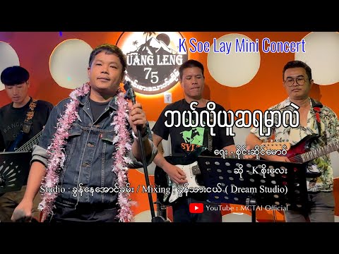 K Soe Lay | ဘယ်လိုယူဆရမှာလဲ - kစိုးလေး | ၶုၼ်သူဝ်းလေး - သေလၢႆတၢင်းႁၵ်ႉဢွၼ်ႇသွင်ႁဝ်း【MINI CONCERT】