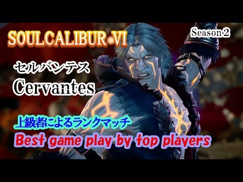 SOULCALIBUR VI (Cervantes) / (セルバンテス) 上級者によるランクマッチ