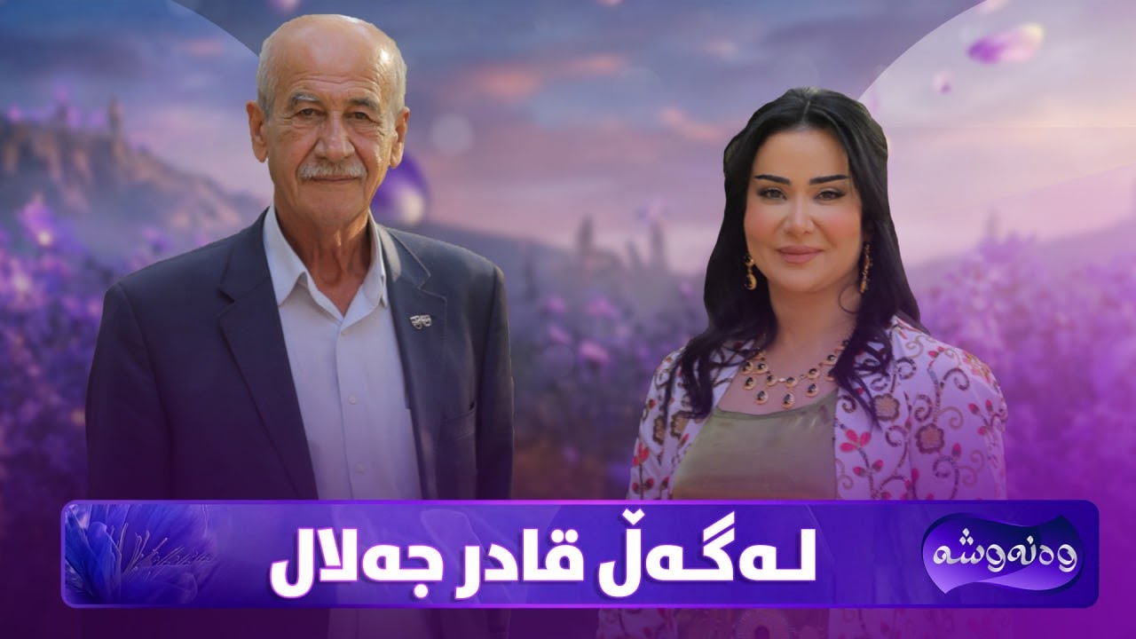 ڤیدیۆ | Wanawsha Lagal Qadir jalal | وەنەوشە لەگەڵ ئەکتەری بەئەزموون قادر جەلال