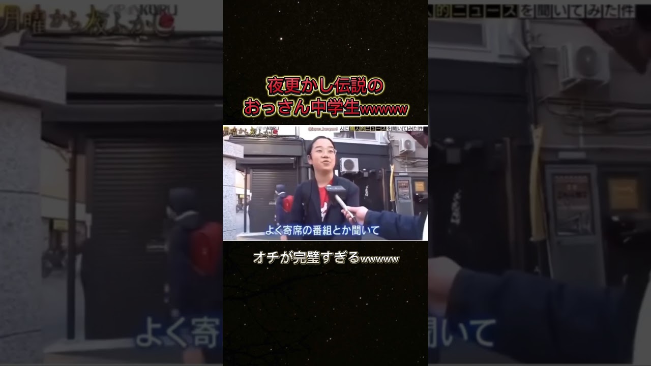 こんな中学生いないだろwwwww #お笑い #月曜から夜ふかし #月曜から夜更かし #バラエティ