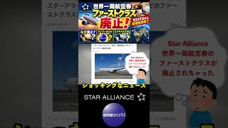 【廃止！】スターアライアンス「世界一周航空券のファーストクラス」が終了…なぜ？次はワンワールド？ #世界一周 #世界一周航空券