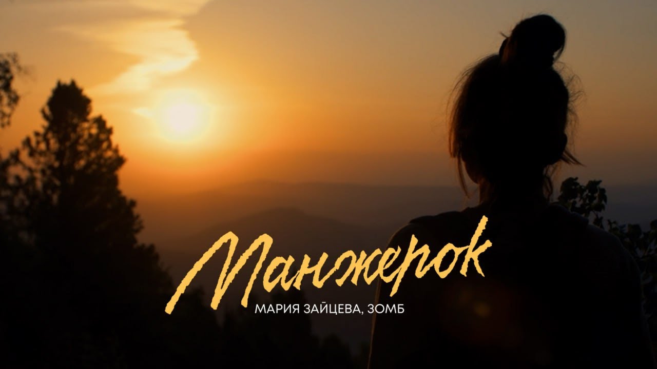 Мария Зайцева, Зомб — Манжерок