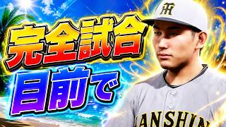 #19【プロスピ2026】伊原プロ初の完全試合達成目前で - 中日戦 - 応援歌導入【阪神ペナント実況】