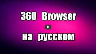 Браузер на русском языке 360 Browser на основе Chromium, быстрый, 
безопасный, с высокой производительностью, с защитой от 
фишинговых сайтов и вредоносных программ.

Скачать 360 Browser: