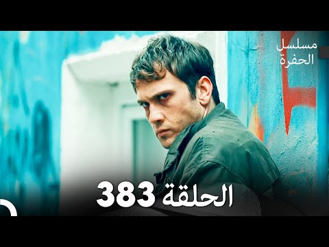 مسلسل الحفرة الحلقة 383 (Arabic Dubbed)