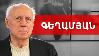 Ռուսաստան, Թուրքիա, Հայաստան, ՀԱՊԿ զորախումբ և ԵՄ դիտորդներ. Արտաշես Գեղամյան /// ԽՈՍՔԻ ԻՐԱՎՈՒՆՔ