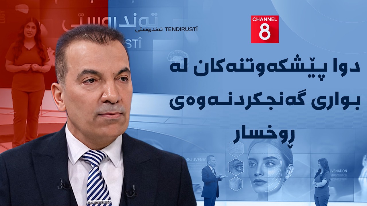 ڤیدیۆ | تەندروستی - دوا پێشکەوتنەکان لە بواری گەنجکردنەوەی ڕوخسار