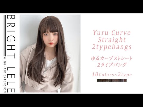 ゆるカーブストレート2typeバング