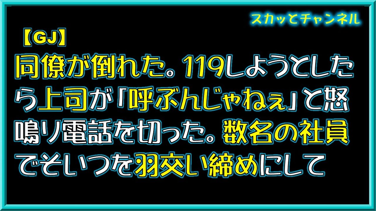 【GJ】同僚が倒れた。119しようとしたら上司が「呼ぶんじゃねぇ」と怒鳴り電話を切った。数名の社員でそいつを羽交い締めにして