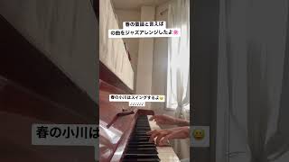 Download lagu 童謡JAZZアレンジシリーズ「春の小川」🌸😄 #ピアノ #ジャズ mp3