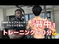 【パーソナルトレーニング 60分動画】PATFITトップトレーナー パトリックさん ノーカット全部お見せします!!