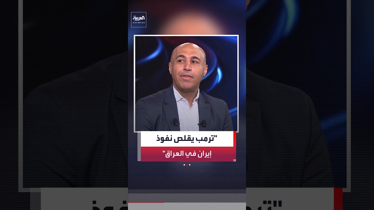 فيديو | ترمب بدأ خلال استقباله علي الزيدي خطوات عملية لتقليص نفوذ إيران في العراق