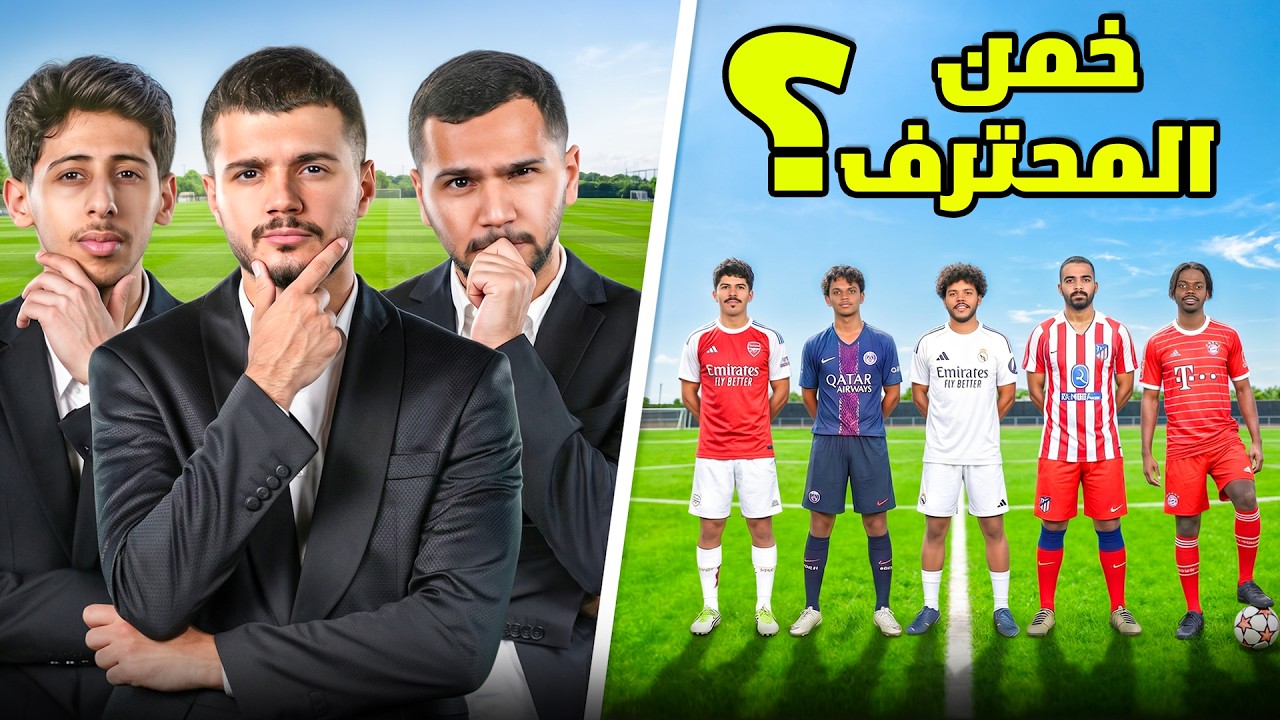 تحدي تخمين اللاعب المحترف مع اليوتيوبرز!😂🔥