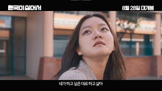 [한국이 싫어서] 메인 예고편