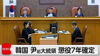 韓国尹前大統領 初の有罪確定　戒厳巡る捜査妨害で懲役7年　最高裁が二審判決を支持