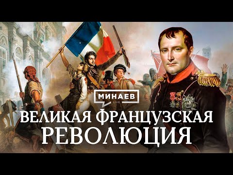 Великая французская революция / Причины, события и итоги революции / Уроки истории / МИНАЕВ