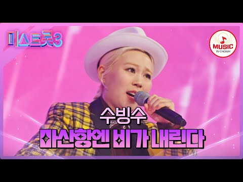 [미스트롯3]마스터들 깜짝 놀란 반전 실력 끼쟁이 수빙수 ’마산항엔 비가 내린다’(240201 방송)