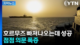 [자막뉴스] 0척 통과 미군 자신했는데...호르무즈 지나간 의문의 선박들 / YTN