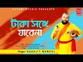 টাকা সঙ্গে যাবেনা পয়সা সঙ্গে যাবেনা T
