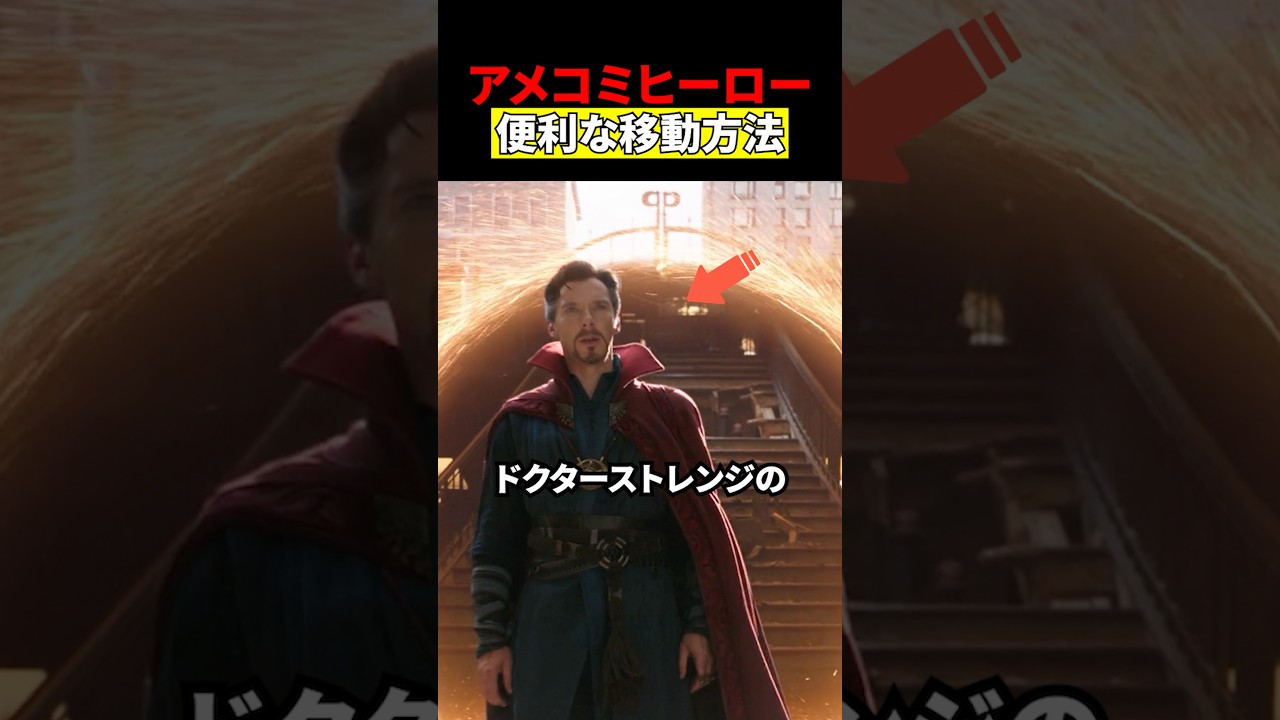 アメコミヒーローの移動方法　#映画 #考察