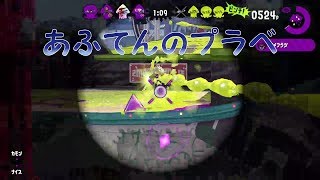 [Splatoon2:プラベ]フェスステージを堪能せよ！