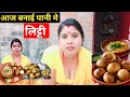 आज बनाई पानी मे लिट्टी Aaj Banai Pani Mein Litti Gangabhabhi Rec