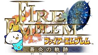 ファイアーエムブレム 蒼炎の軌跡 ガチでマジで初見プレイ Part1