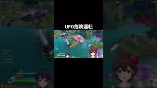 UFO危険運転【フォートナイト】#shorts