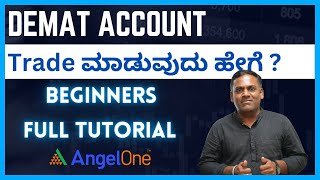 Demat Account ನಲ್ಲಿ Trade ಮಾಡುವುದು ಹೇಗೆ ? | Beginners Full Tutorial | #sharemarket #demataccount