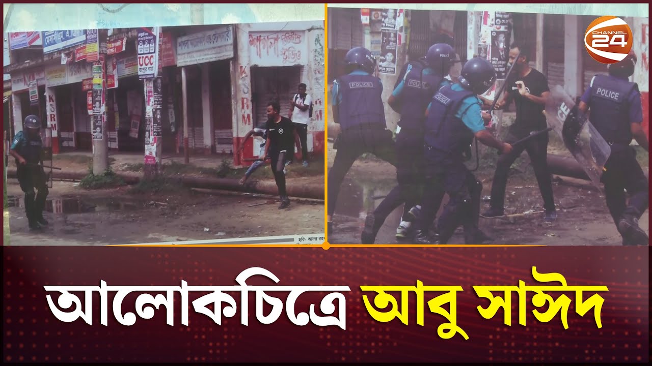 আবু সাঈদের দুর্লভ চিত্রের প্রদর্শনী | Abu Sayed | Rangpur | Channel 24