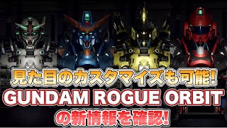 見た目のカスタマイズも可能！発売日アナウンストレーラーから見る新情報を確認！『GUNDAM ROGUE ORBIT』