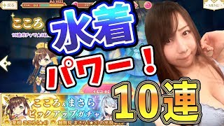 【マギアレコード】水着実況!!魔法少女フィーバー!!こころ＆まさらピックアップガチャ#9【よしださきちゃんねる！】