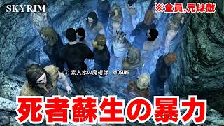 倒した敵を仲間にし続けたら「死者の軍団」だけでボスを倒せる？【スカイリム】