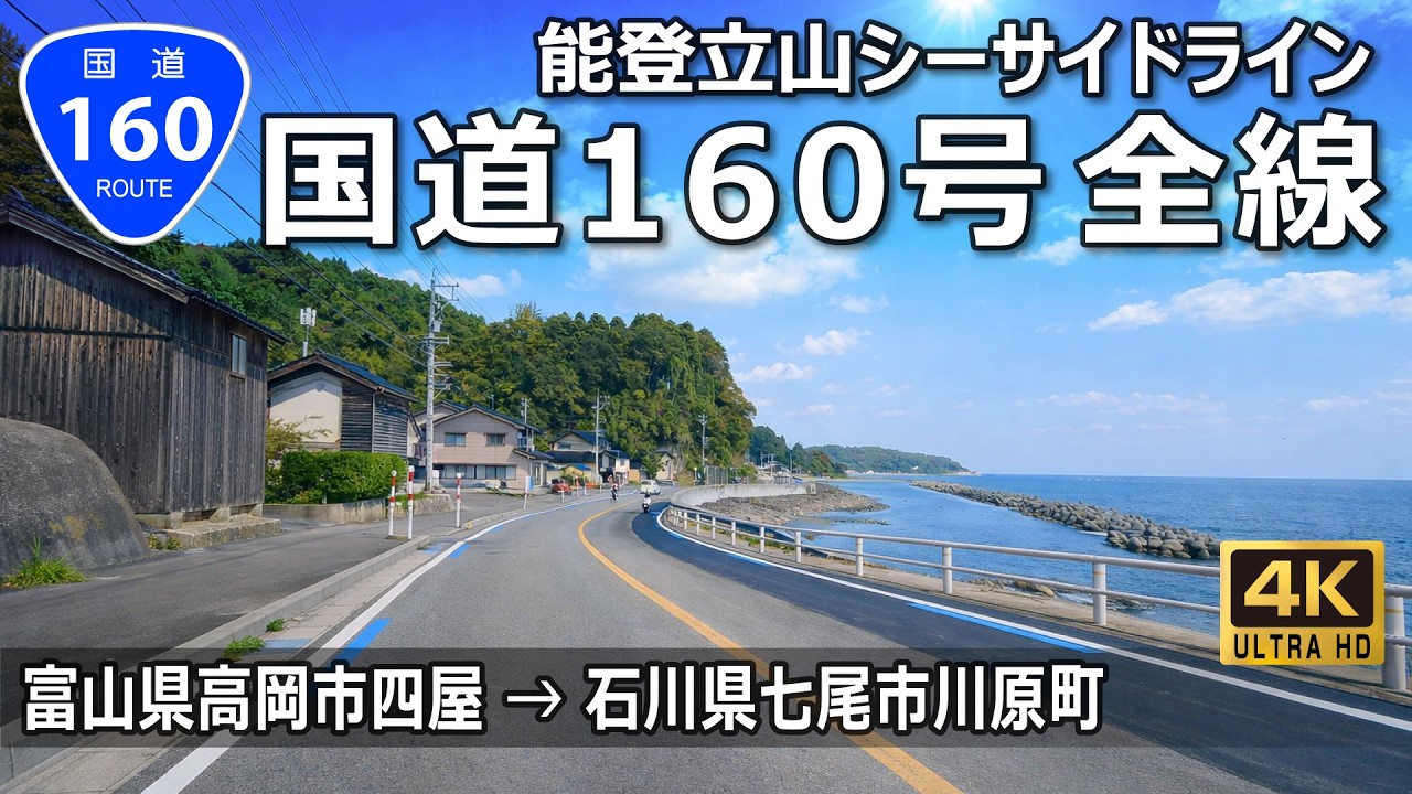 国道160号 全線｜富山県高岡市 → 石川県七尾市｜能登立山シーサイドライン