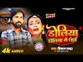 bhojpuri ॥डोलिया होलिया में जाई ॥ vimal tanha ॥ का इस होली का रुला देने वाला गाना 2025